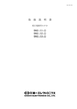 取 扱 説 明 書 - 第一エレクトロニクス