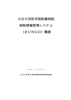 大分大学医学部附属病院 病院情報管理システム （BUNGO）概要