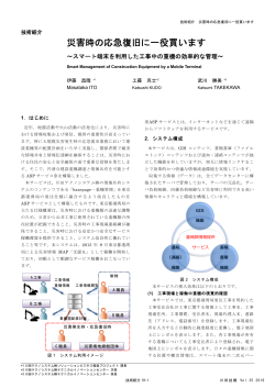 災害時の応急復旧に一役買います ～スマート端末を利用した工事中の