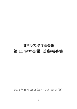 第 11 回本会議 活動報告書