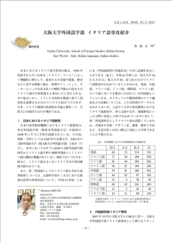 大阪大学外国語学部 イタリア語専攻紹介