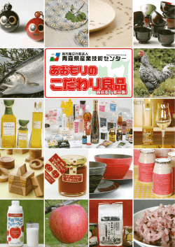 こだわり良品 - 青森県産業技術センター