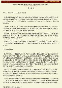 アメリカ便り番外編（その4）－「旅」の総括（前編：鉄道）