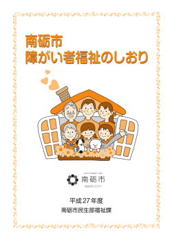 障がい者福祉のしおり