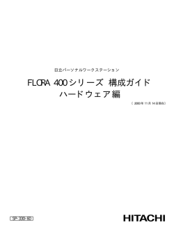 FLORA 400 シリーズ 構成ガイド ハードウェア編
