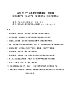2010 年「チリ地震合同調査団」報告会