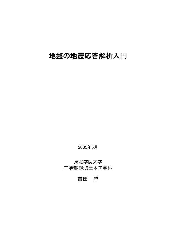 地盤の地震応答解析入門 環境建設工学科