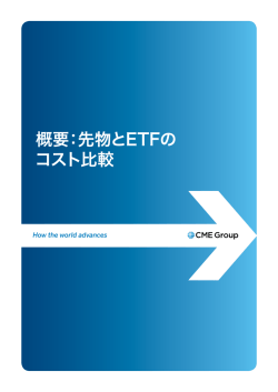 概要：先物とETFの コスト比較