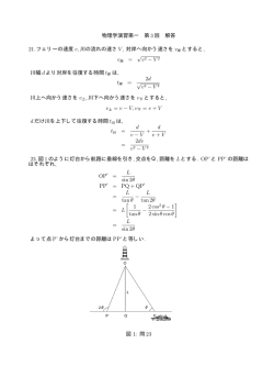 物理学演習第一 第 3 回 解答 21. フェリーの速度 v, 川の流れの速さ V