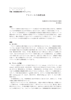 アルコールの基礎知識 - 日本アルコール関連問題学会