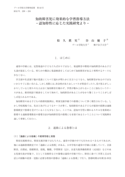 知的障害児に効果的な学習指導方法 - プール学院大学・プール学院短期
