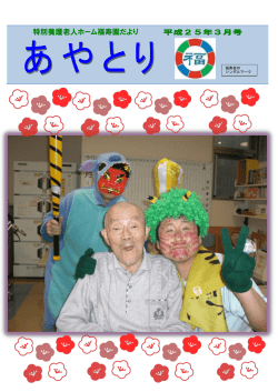特別養護老人ホーム福寿園だより