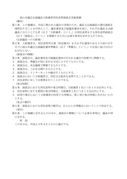 流山市議会正副議長立候補者所信表明演説会実施要綱 （趣旨） 第1条