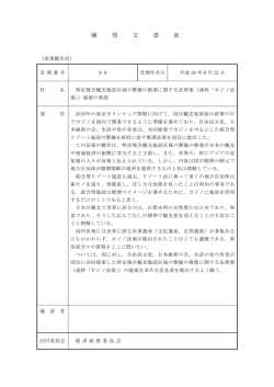 （通称「カジノ法案」）廃案の要請