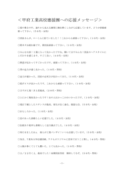 ＜甲府工業高校應援團への応援メッセージ＞