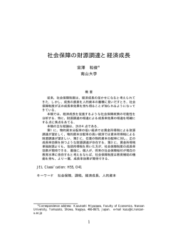 社会保障の財源調達と経済成長