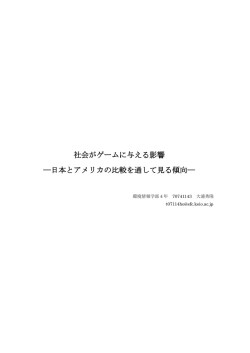 社会がゲームに与える影響 ―日本とアメリカの比較を通して見る傾向―