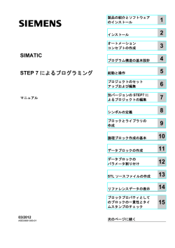 STEP 7によるプログラミング