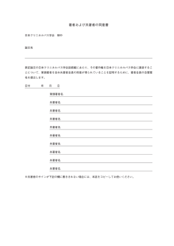 著者および共著者の同意書 - 日本クリニカルパス学会