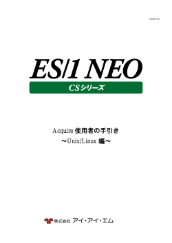 Acquire 使用者の手引き～Unix/Linux編