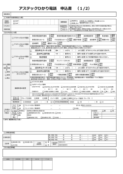 アステックひかり電話 申込書 （1/2）