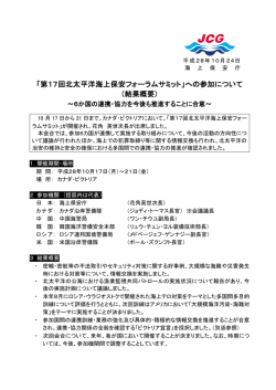 「第17回北太平洋海上保安フォーラムサミット」への参加