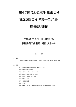 第47回うわじま牛鬼まつり 第25回ガイヤカーニバル 概要説明会