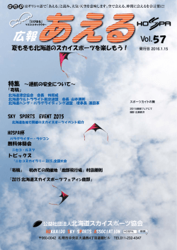 あえる - HOSPA 公益社団法人 北海道スカイスポーツ協会