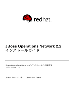JBoss Operations Network 2.2 インストールガイド