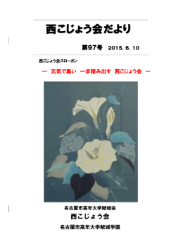 西こじょう会だより