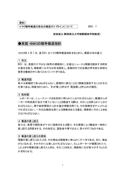 英国・BBCの戦争報道指針