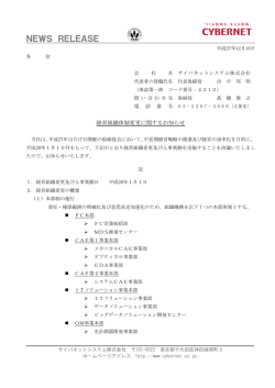 経営組織体制変更に関するお知らせ