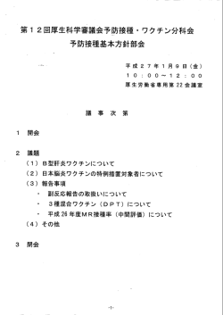 第 12回 厚生科学審議会予防接種 ・ ワクチン分科会 予防接種基本方針