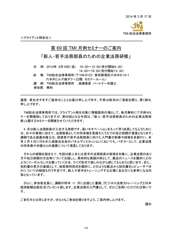 第 69 回 Tmi 月例セミナーのご案内 新人 若手