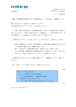 防蟻・防腐剤による透湿防水シートへの影響について