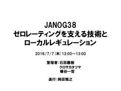 発表資料 - JANOG