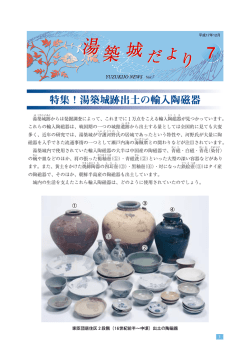 湯築城跡からは発掘調査によって、これまでに1万点をこえる輸入陶磁器