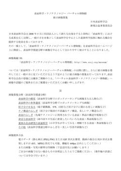 表面科学・ナノテクノロジー バーチャル博物館 展示画像募集 日本表面