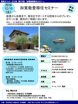 加賀能登移住セミナーセミナーチラシ・申込書