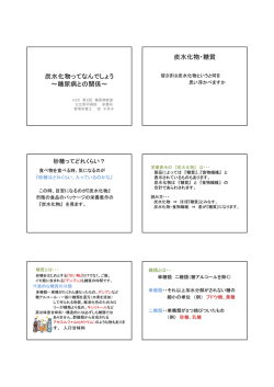 炭水化物ってなんでしょう ～糖尿病との関係～ 炭水化物・糖質