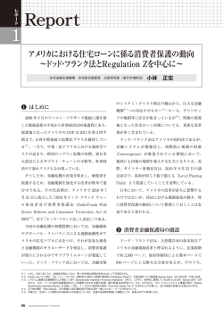 アメリカにおける住宅ローンに係る消費者保護の