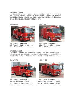 水槽付消防ポンプ自動車 水槽付消防自動車は、水タンクを備え