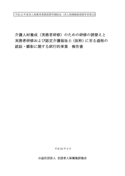 （実務者研修）のための研修の読替えと 実務者研修および認定介護福祉士
