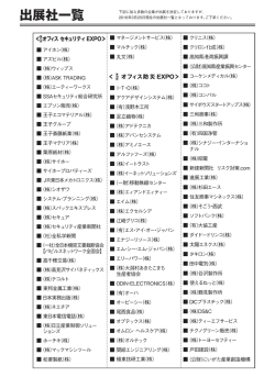 2016年出展決定企業一覧 - 総務・人事・経理ワールド