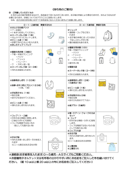 《持ち物のご案内》 ＊連絡袋(お手紙等を入れます)0～5歳児…A5サイズ