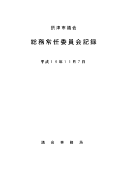 総務常任委員会記録