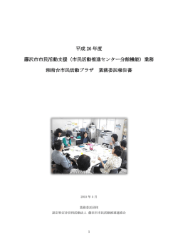 平成26年度業務報告書 - 藤沢市湘南台市民活動プラザ