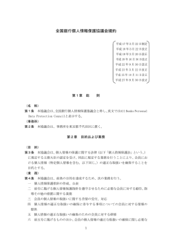 協議会規約（PDF） - 全国銀行個人情報保護協議会