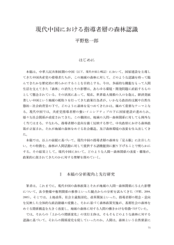 現代中国における指導者層の森林認識