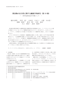 飲食物の安全性に関する細菌学的研究（第 10 報）